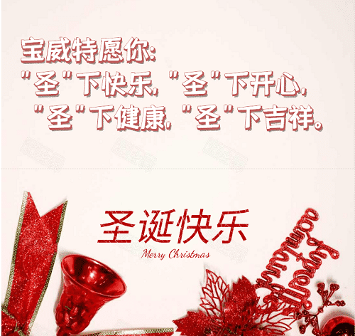 寶威特全員祝你們圣誕節(jié)快樂！
